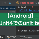 【Android】JUnit4でのunit test