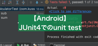 【Android】JUnit4でのunit test